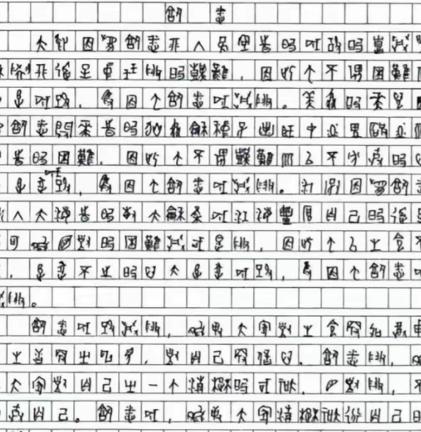 他的高考作文因为字迹无法辨认，特地请来了专家，经过鉴定，确定了这个考生竟然是用甲