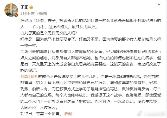 #于正透露临江仙剧情设定##于正说7月17等第一个惊喜# 临江仙剧情设定的神秘面