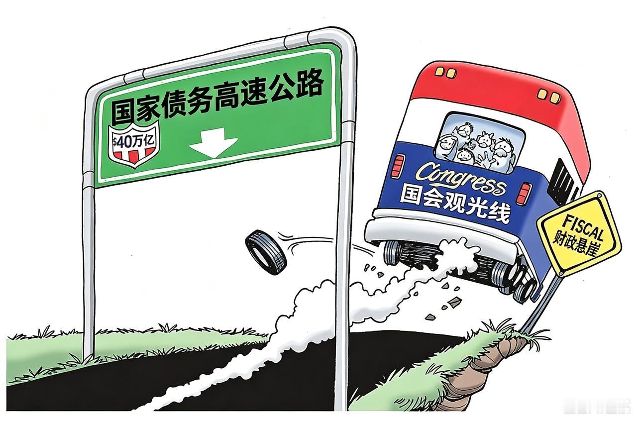 请美国人自己看看：失控的“国会观光线”大巴载着民众，冲过标注40万亿美元的国家债