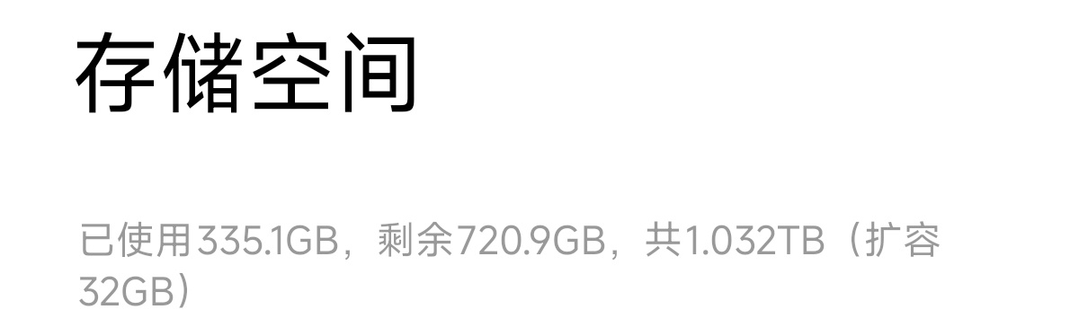 手机内存大真好，再也不用担心没内存要清理了适合我这个拖延症不想清理手机相册的人用