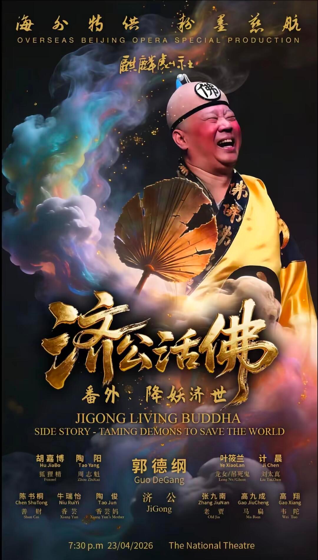 麒麟剧社京剧专场《济公活佛·番外：降妖济世》由郭德纲领衔主演并饰演核心角色济公，