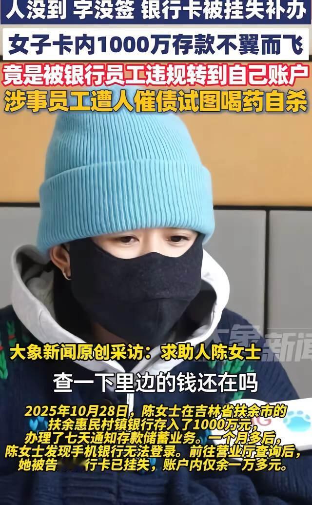 吉林扶余，女子把1000万存进银行，结果短短一个月内却被柜员偷偷转走，事后女子崩
