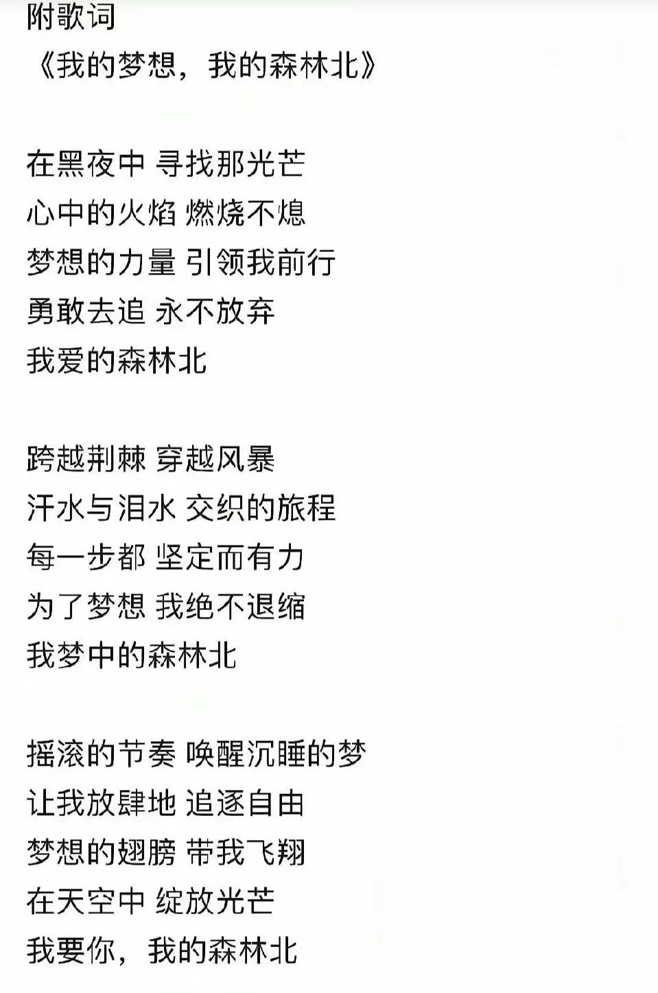 汪峰把对森林北的爱，写进了新歌里。

《我的梦想，我的森林北》，不得不说，汪峰的
