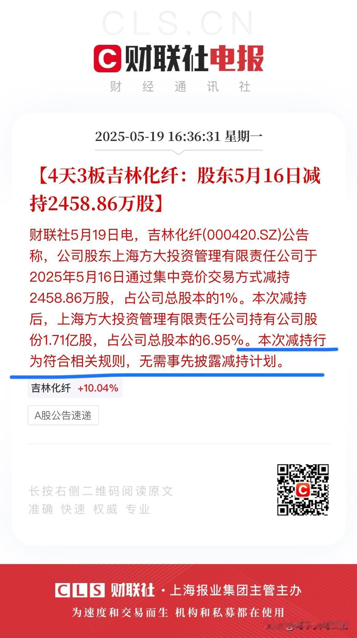 抓住历史性机遇减持！吉林化纤第二大股东减持1%的股份！
今天盘后，吉林化纤发布公