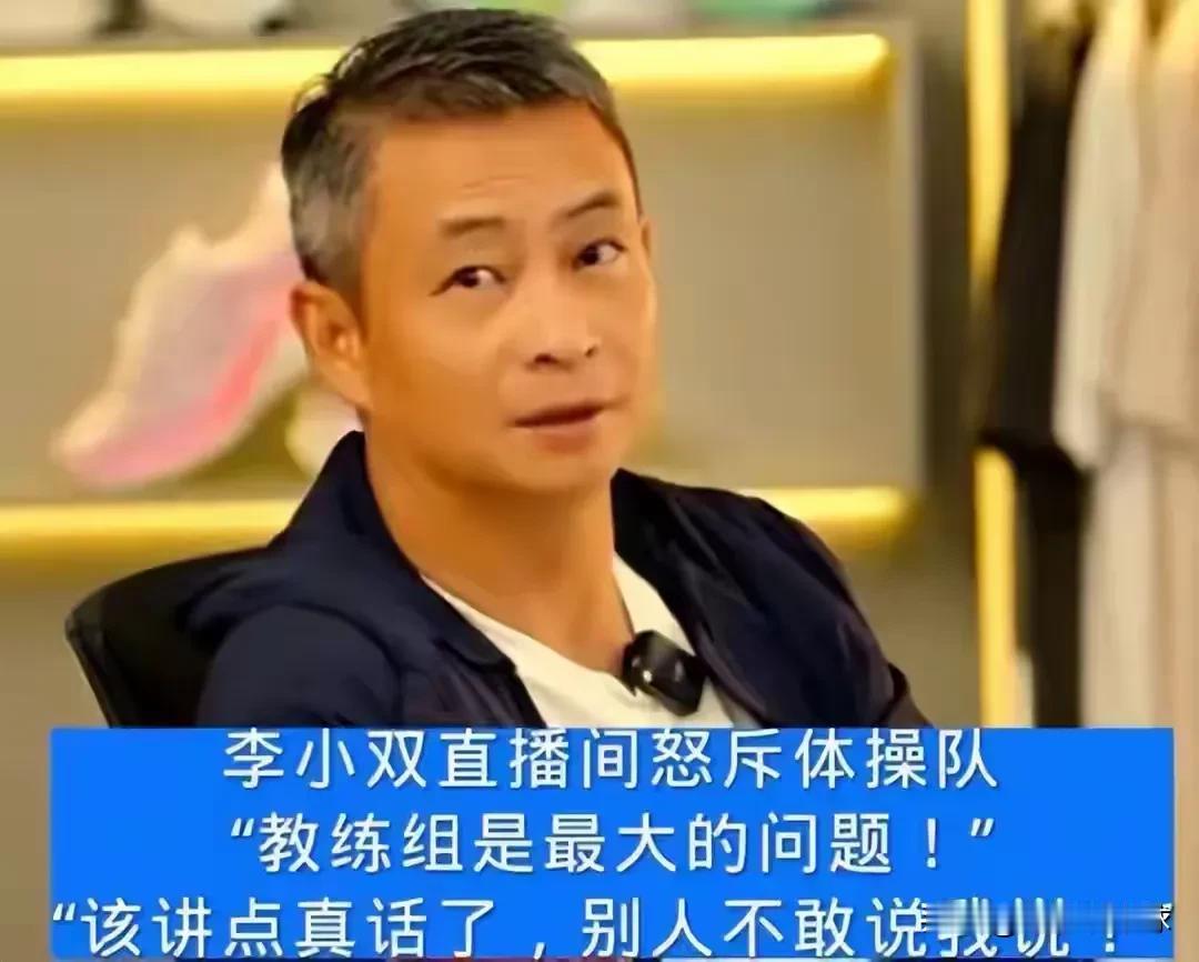 闹大了！由于体操队的糟糕表现，奥运冠军李小双怒斥教练组[玫瑰]
1. 万年不变的