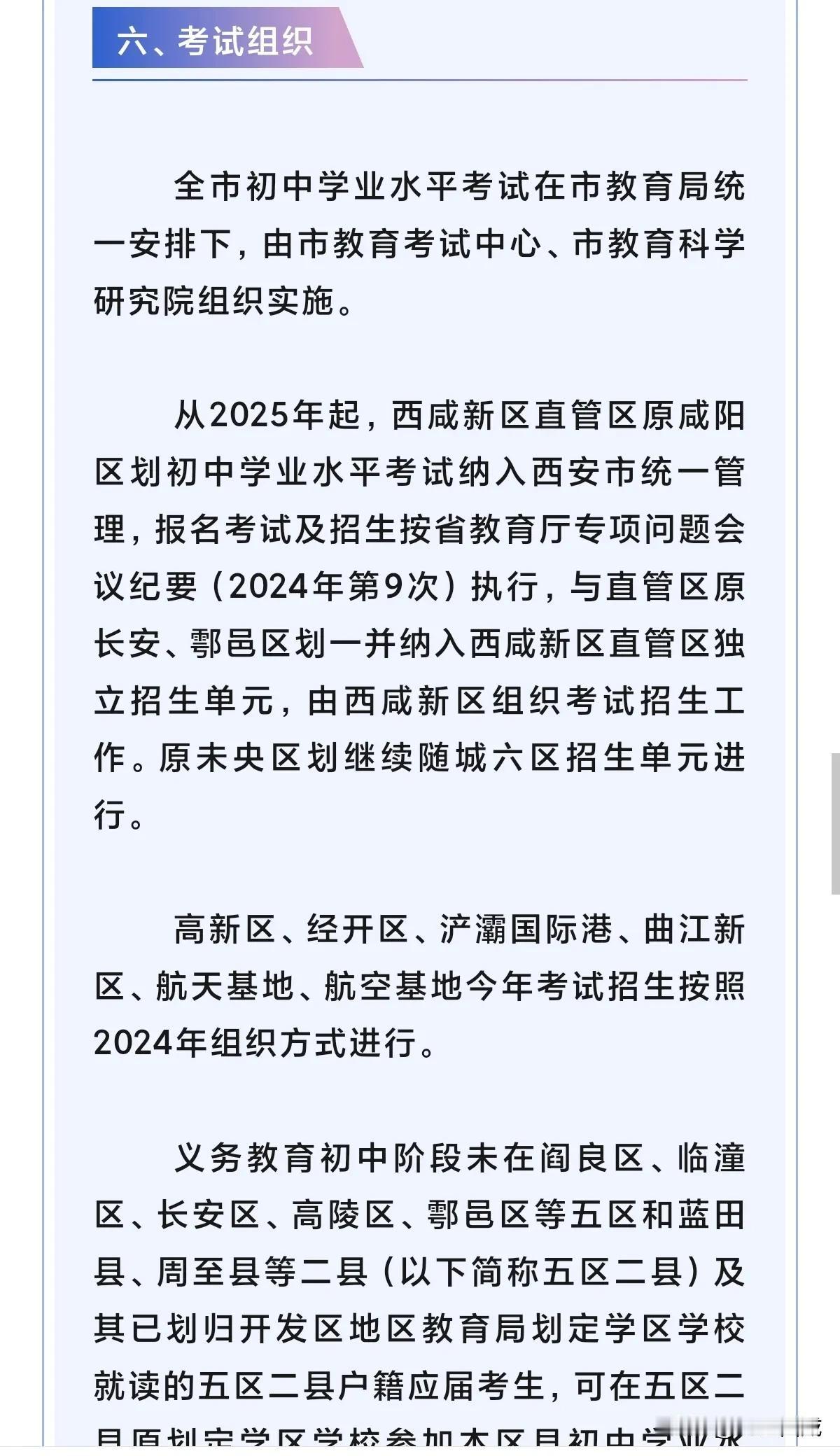 今天，西安市教育局发布了《关于做好2025年初中学业水平考试工作的通知》，其中明