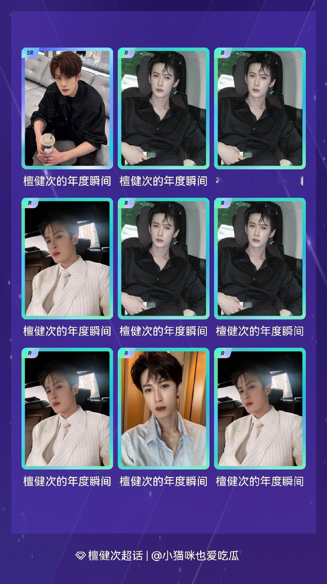 檀健次 我在檀健次“檀健次的跨年小卡”活动中十连抽，成功抽到了1张SR卡、9张R