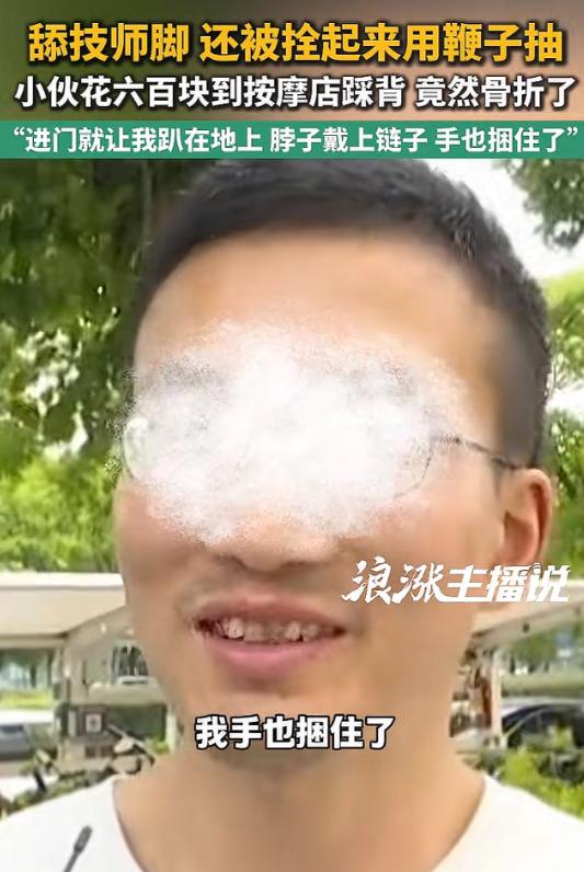 “实在离谱！”花 598 元体验按摩，仓库工人李小川却意外身受重伤，在店内包间里