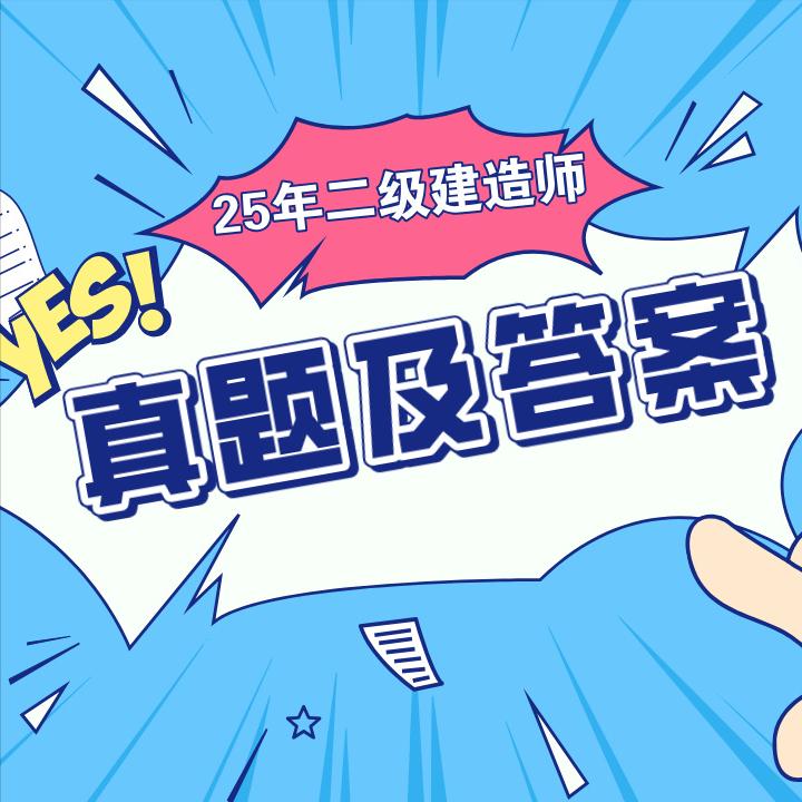 二级建造师[超话]二建2025年二级建造师考试5月10日法规科目已考完，真题答案