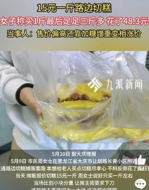 5月10日九派快讯报报道，黑龙江一名女子在路边摊买切糕，怕买多了浪费，事先跟摊主