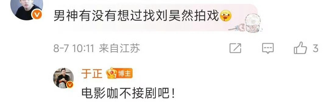说剧不说吧，文明你我他！[doge][doge][doge]于正说刘昊然电影咖不