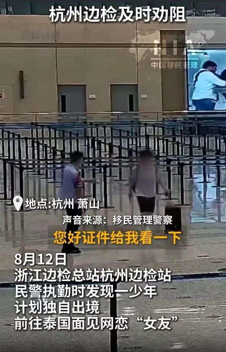浙江杭州边检，一个小伙走向快捷通道准备去泰国。民警询问后发现：05年出生，网恋女