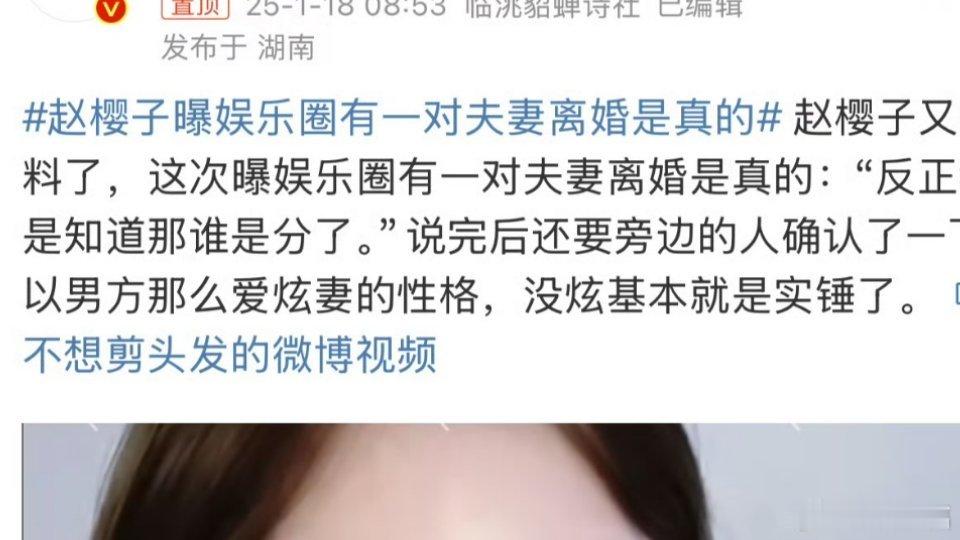 赵樱子曝娱乐圈有一对夫妻离婚是真的 不管真假，尊重个人选择，望各自安好。再说离婚