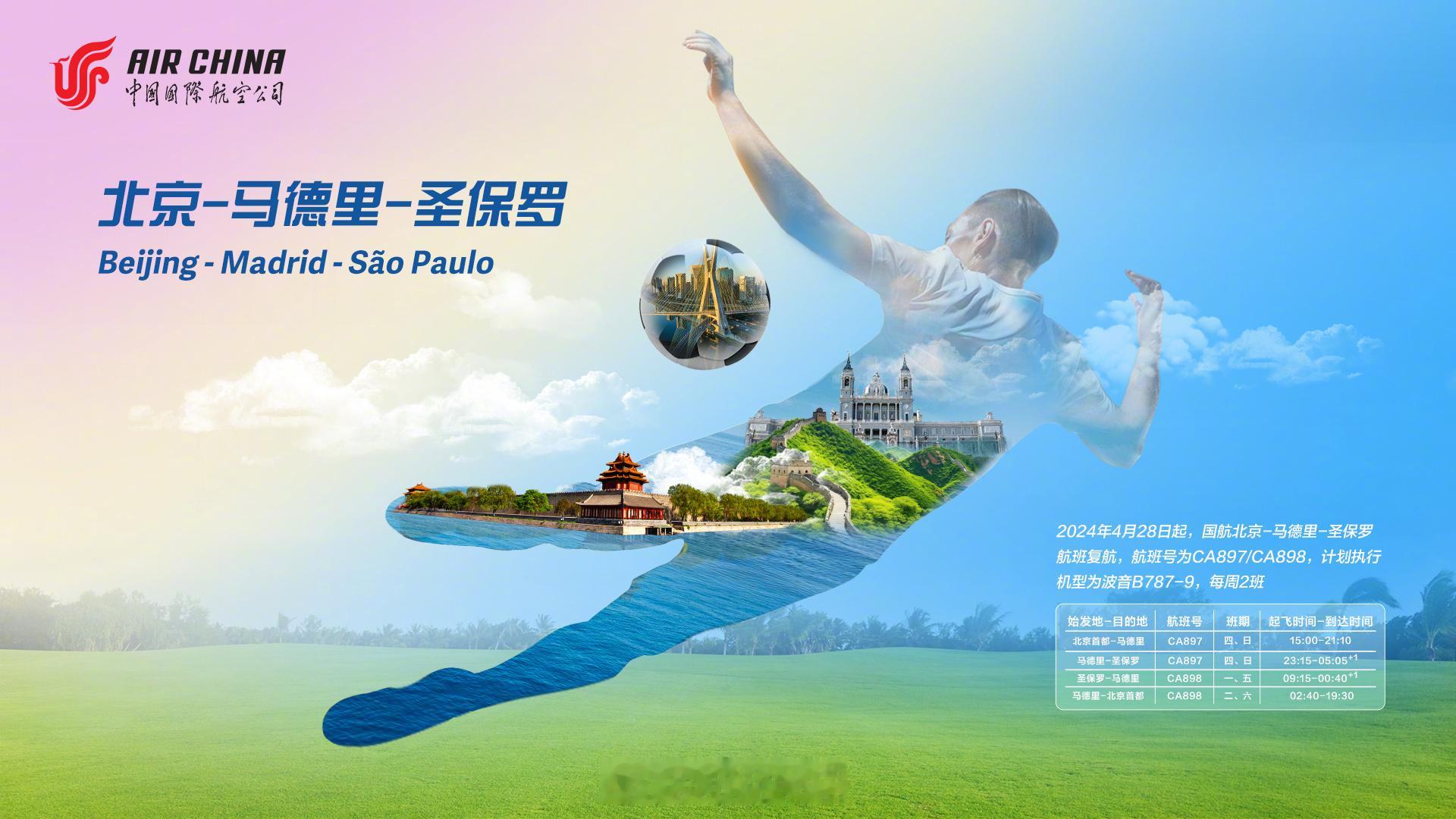 【国航恢复北京-圣保罗、哈瓦那两条超远程洲际航线】国航今天在北京举行“瞰见•更美