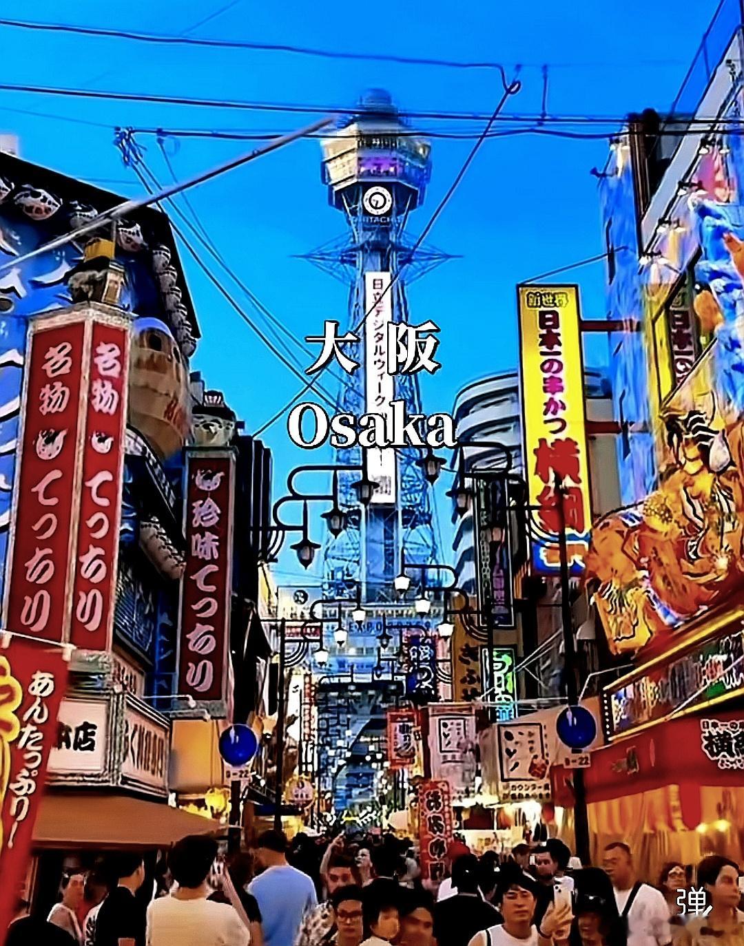 喜欢烟火气十足的大阪 