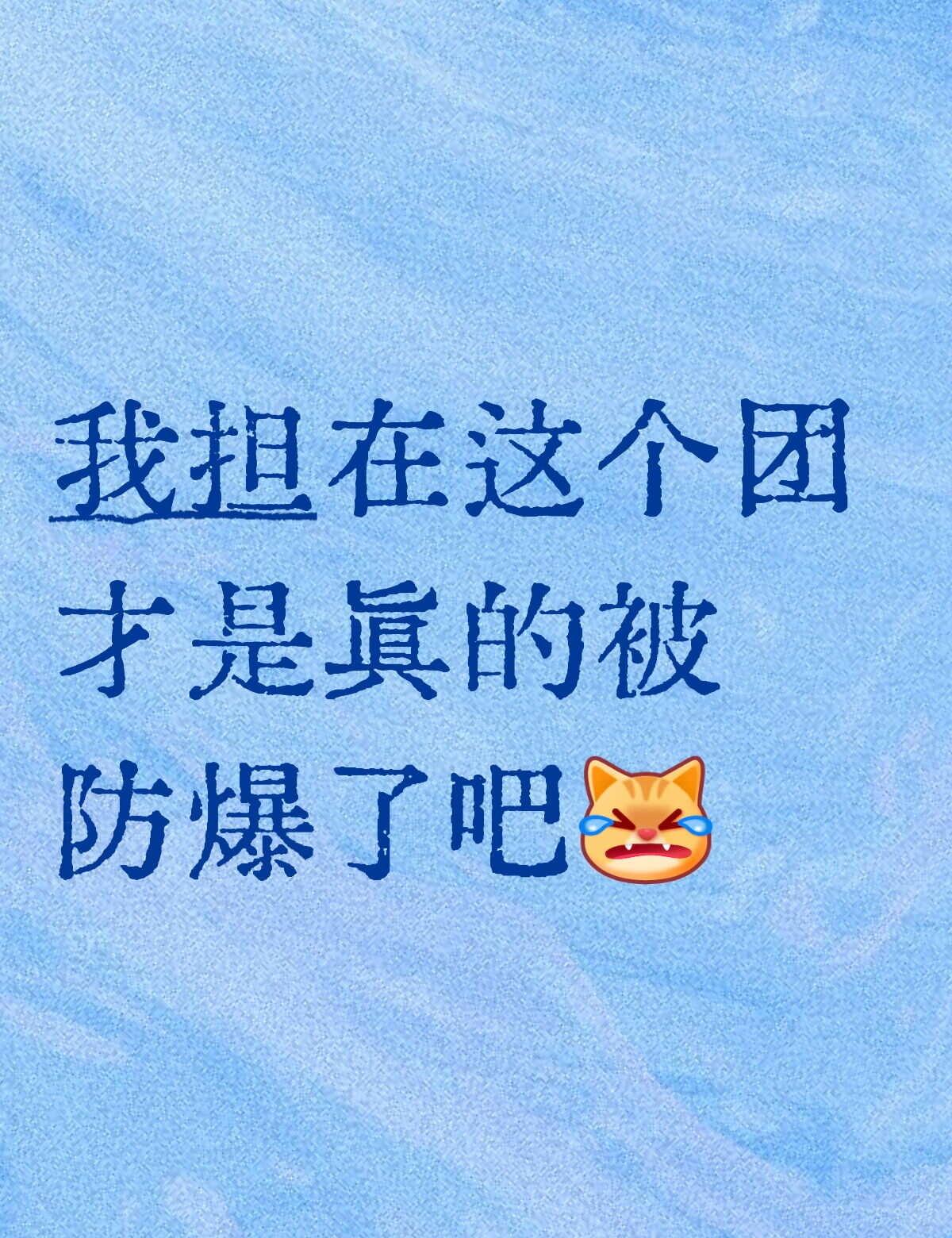 🍐｜李涛 我担作为一个七人团的唯一主唱出道，现如今已经快一年没活动了。
现在公