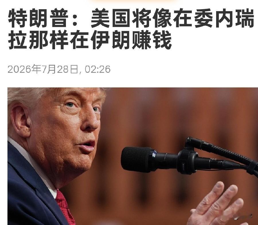 伊朗麻烦大了！特朗普称将在伊朗复制委内瑞拉模式，发出最新威胁！

在美国当地时间