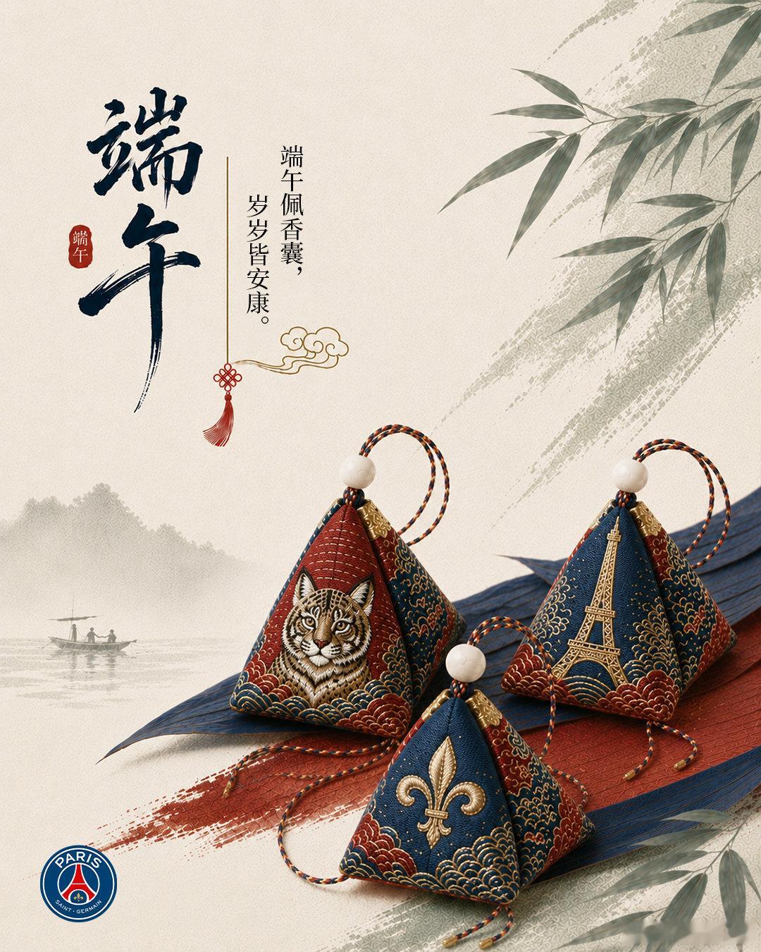 端午佩香囊，岁岁皆安康！🍃⚽ 巴黎圣日耳曼祝各位球迷端午节快乐！记得佩香囊吃粽