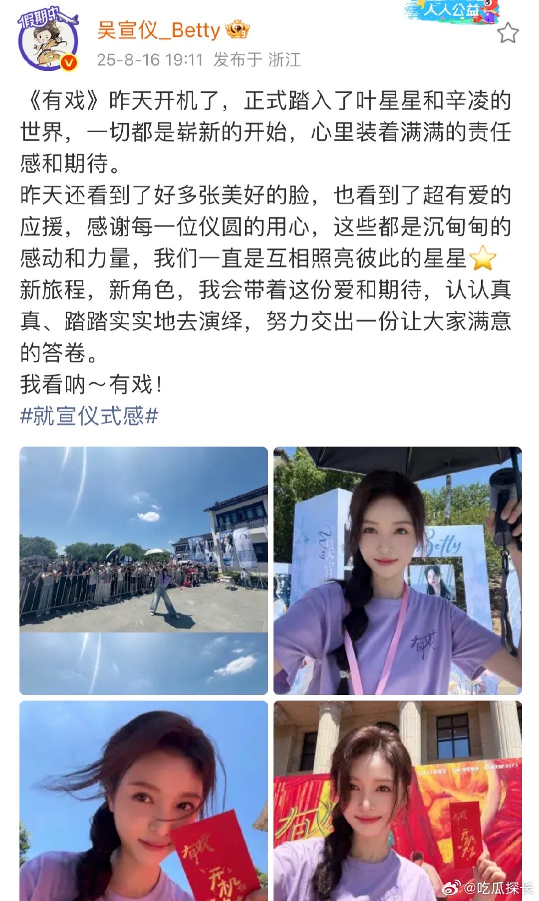 吴宣仪有戏昨天开机了吴宣仪看到了超有爱的应援吴宣仪新戏《有戏》开机，现场有超有爱