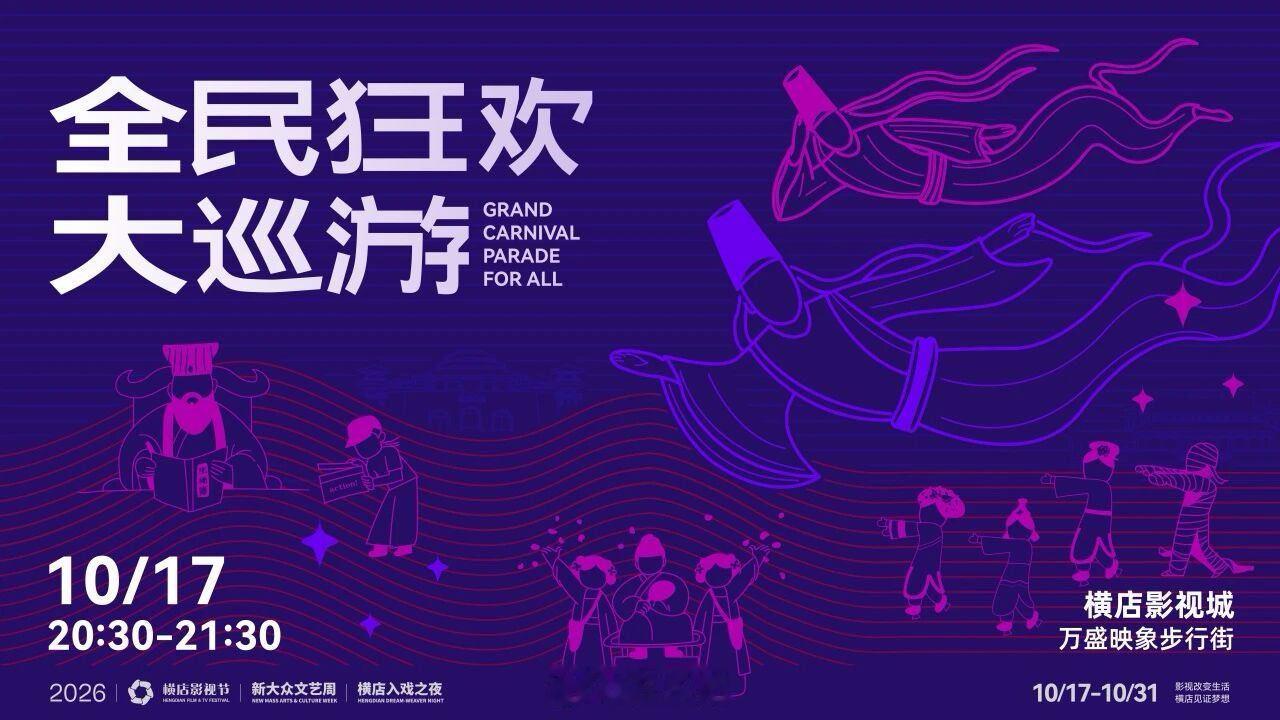 东阳身边事 当街巷化身巨型片场，狂欢如约而至✨全民入戏，全城狂欢！今天20点30