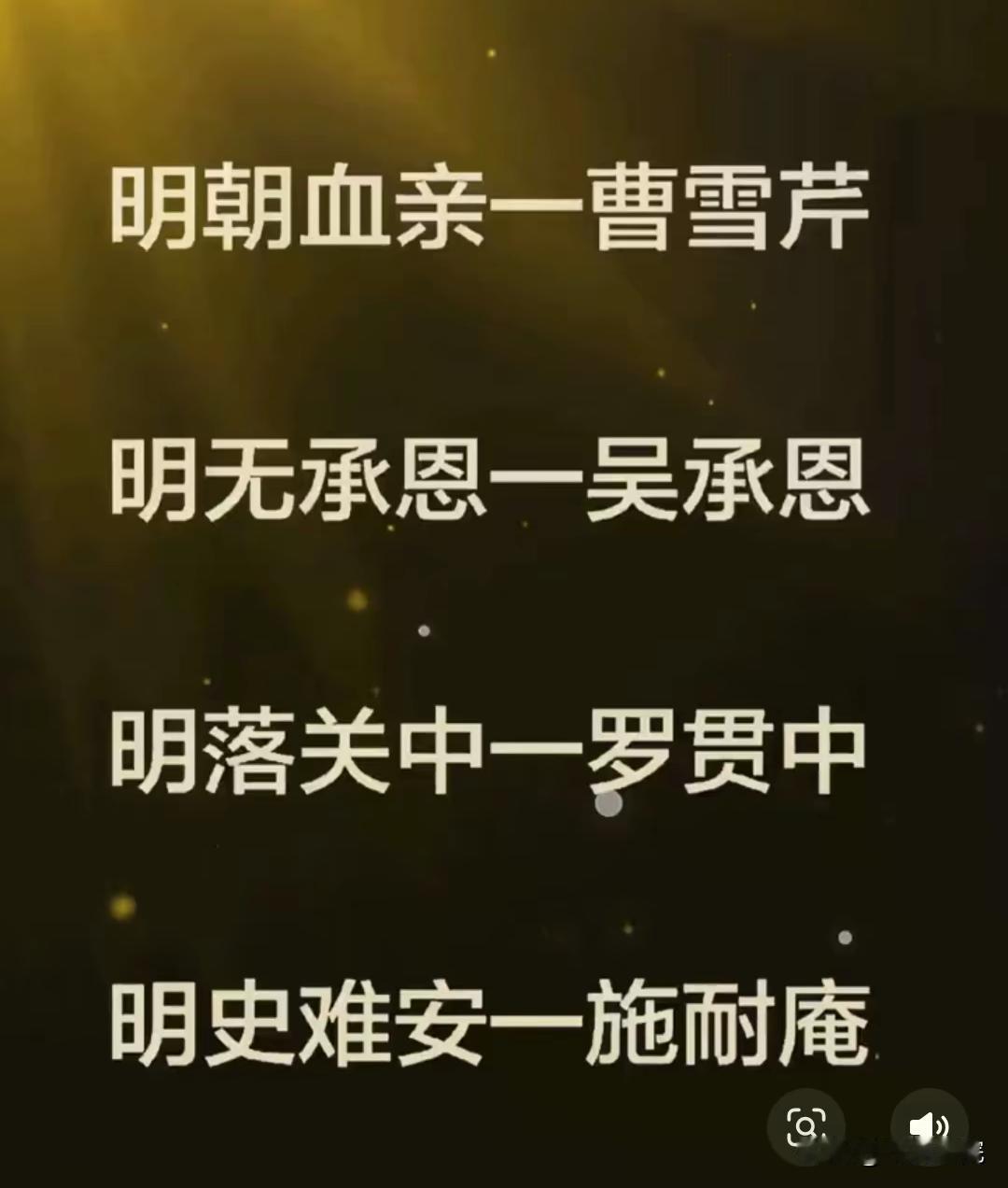 不看不知道，一看全明了。
历史改太多，谜底已揭晓。
这是啥情况，四个大明著？
红