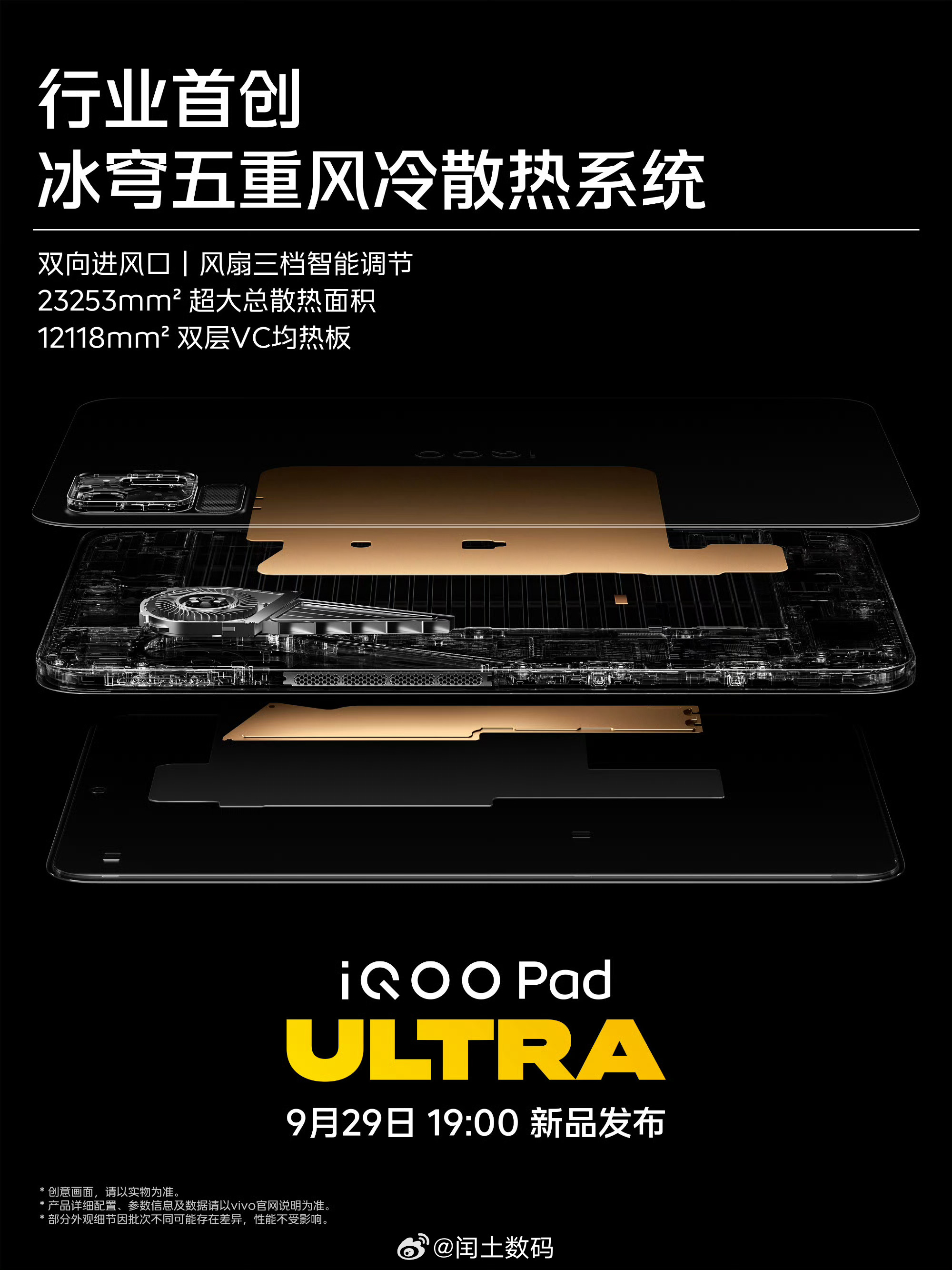 iQOO Pad Ultra行业首创冰穹五重风冷散热系统，8.8英寸小巧机身中，