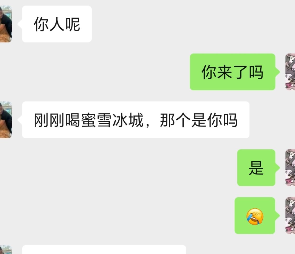 闲鱼线下买个东西，“刚刚喝蜜雪冰城的是你吗？”，给我整笑了。