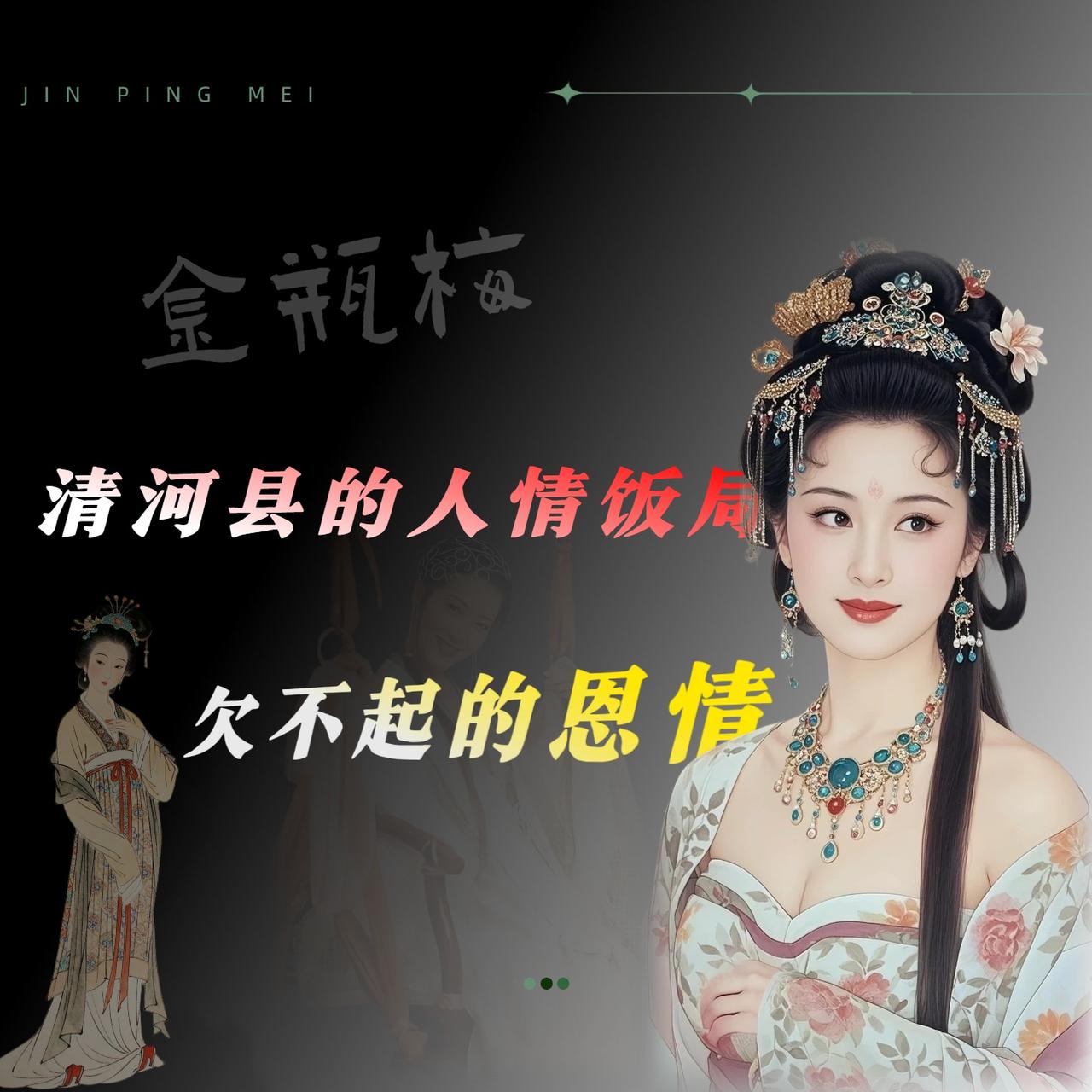 《金瓶梅》第一回，那对照写得是真绝〔西门庆热结十兄弟，武二郎冷遇亲哥嫂〕。一边是
