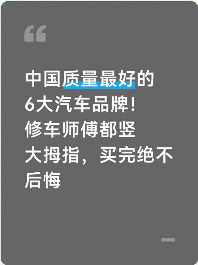 中国质量最好的6大汽车品牌！修车师傅都竖大拇指，买完绝不后悔