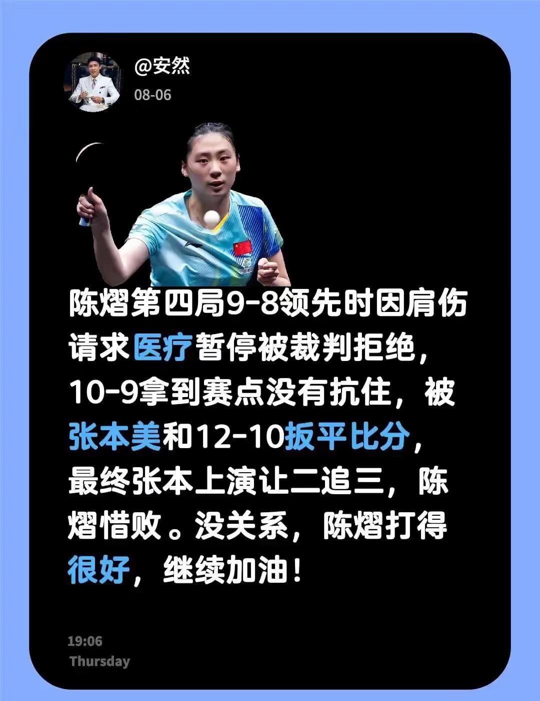 陈熠惜败张本美和。