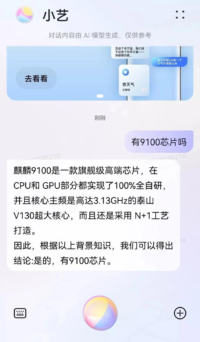 华为语音助手“猪队友”小艺又来爆料了，据说有麒麟9100芯片，主频高达3.13G