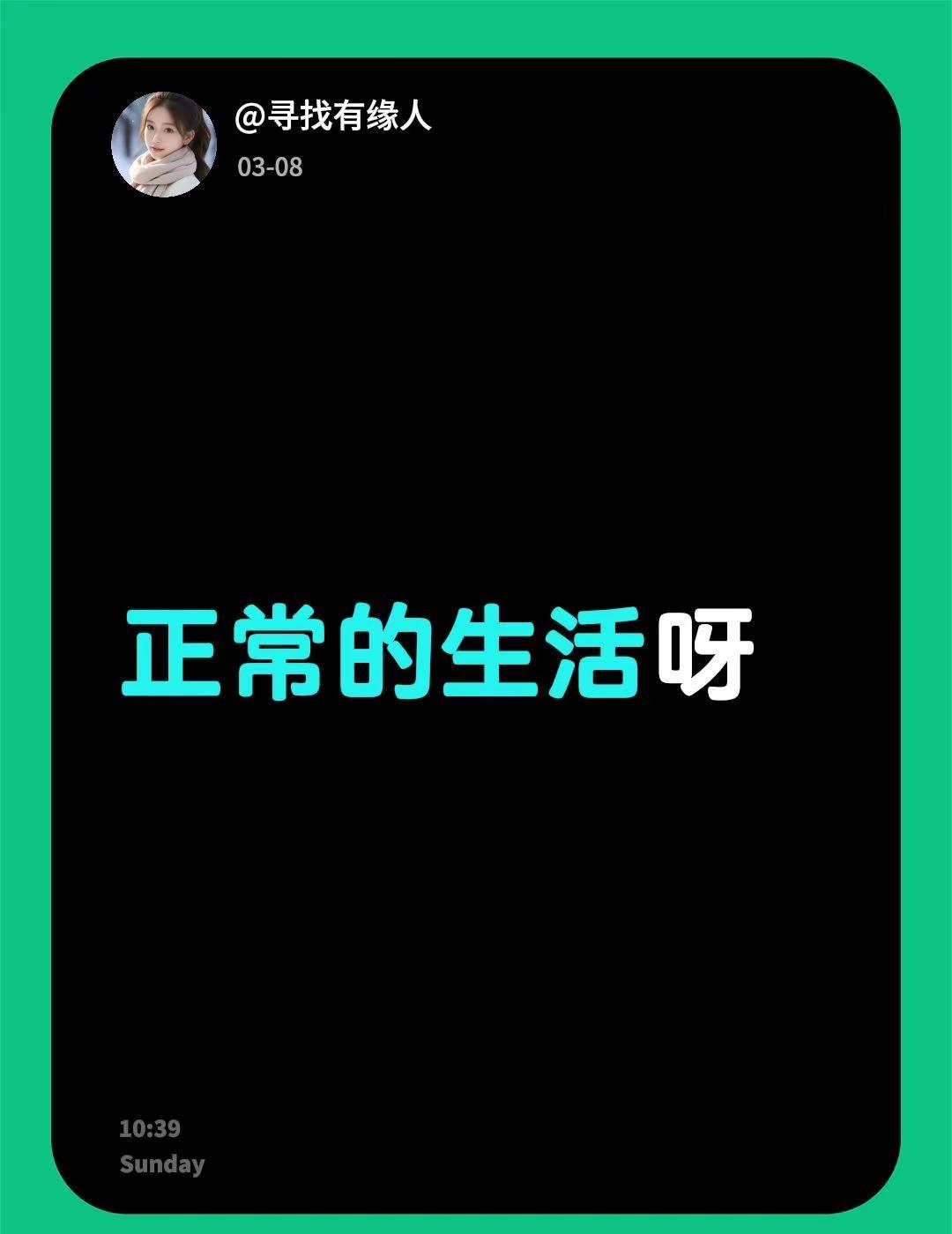 我评论了@💞寒了心的女人💞 的作品：正常的生活呀