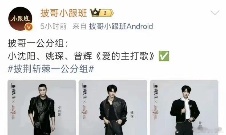 我承认，看到《披哥》一公选曲的那一刻，我直接惊呆了！小沈阳、曾辉、姚琛演唱《愛的
