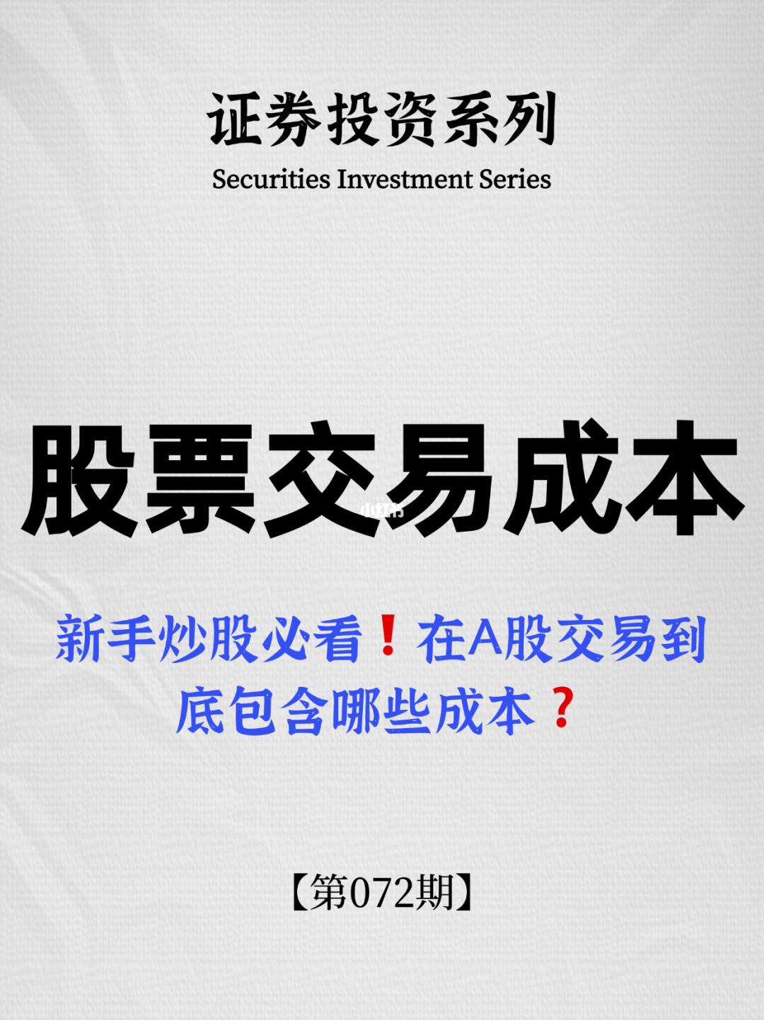 一文看懂炒股交易成本