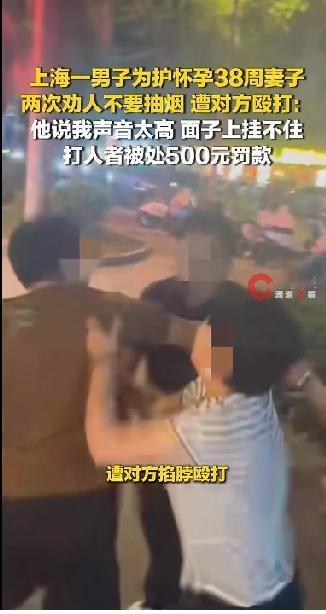 上海一男子为保护怀孕38周的妻子，两次劝人不要抽烟，结果遭到了对方的殴打。
首先