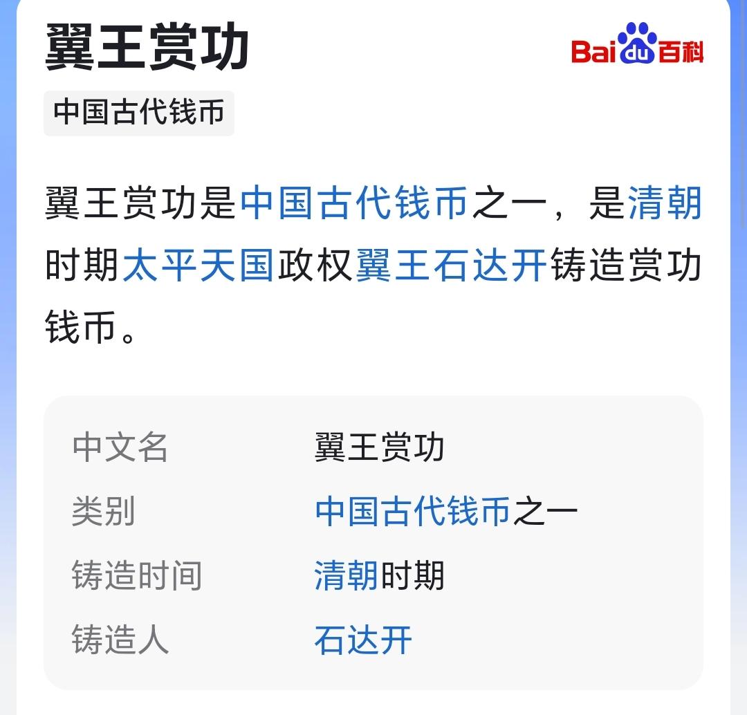 翼王赏功是中国古代钱币之一，是清朝时期太平天国政权翼王石达开铸造赏功钱币