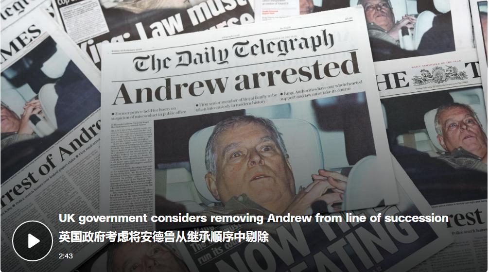 据CNN报道，英国警方一旦对安德鲁王子的调查结束，国会将立法将安德鲁从王位继承顺