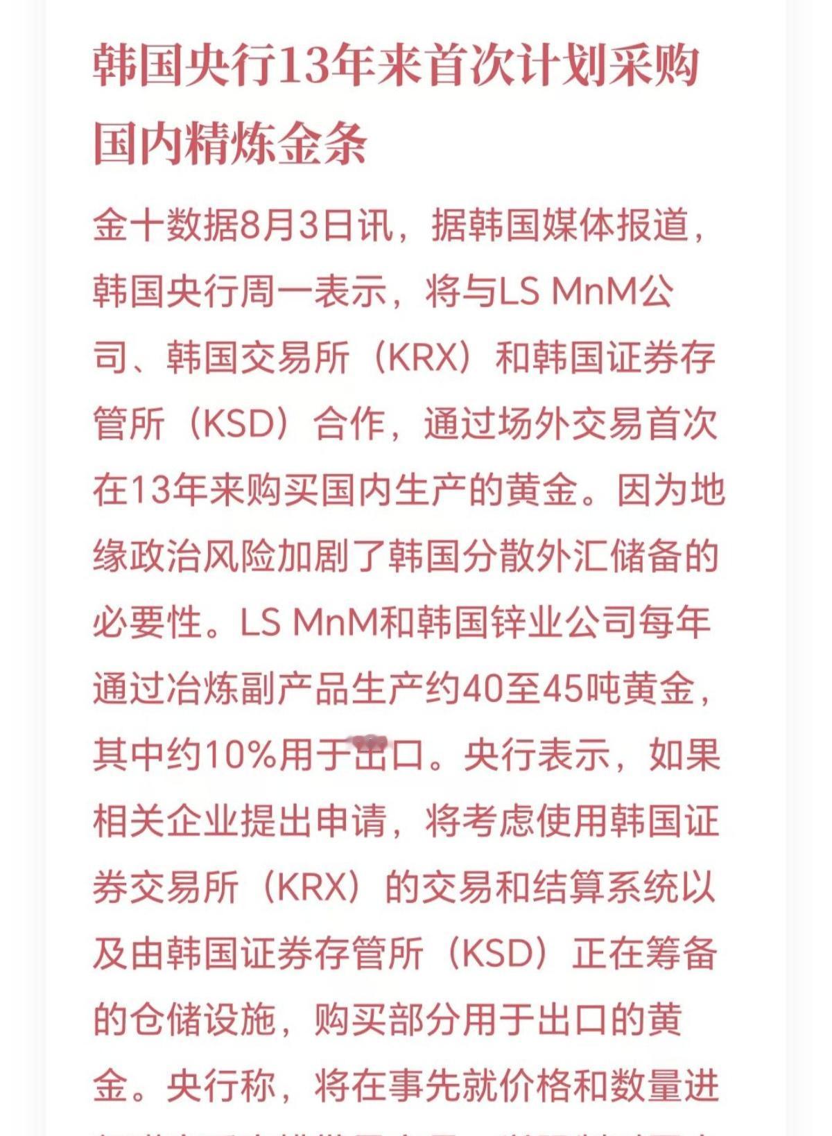 韩国央行13年首次计划采购黄金，现在各国的央行都在持续买入黄金，黄金的长期逻辑没