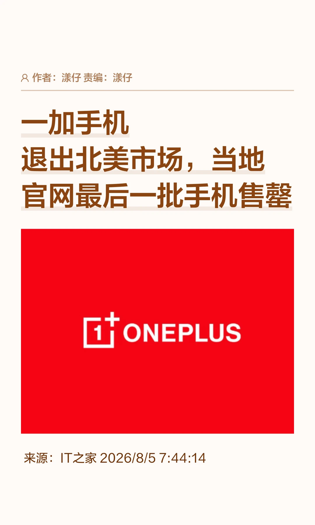 一加正式退出北美市场，当地官网库存已售罄