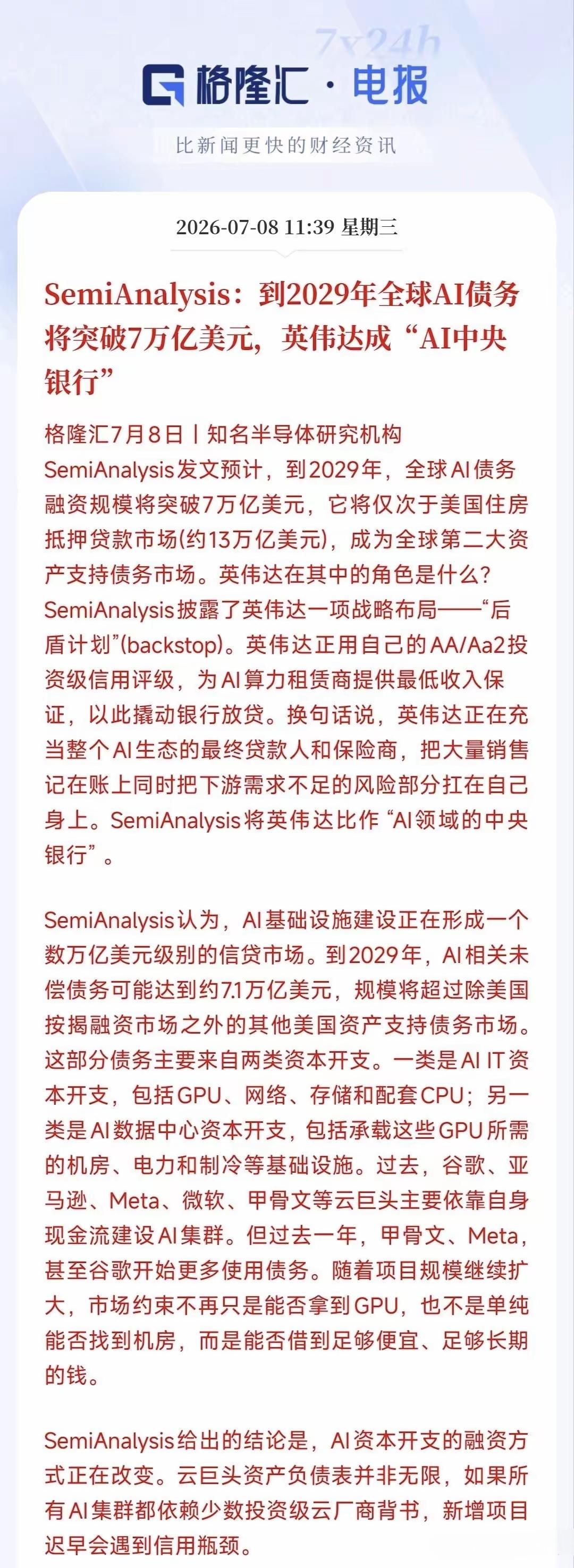 相关机构预测，到2029年全球的AI债务将突破70000亿美元，英伟达将成为AI