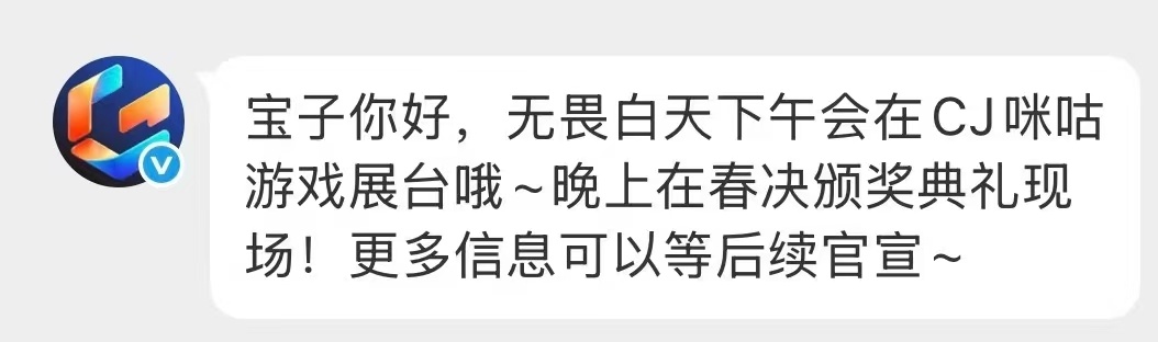 无畏 哦莫 我宝宝好忙碌啊～7.31下午在CJ咪咕游戏站台 晚上去颁奖这两个都可