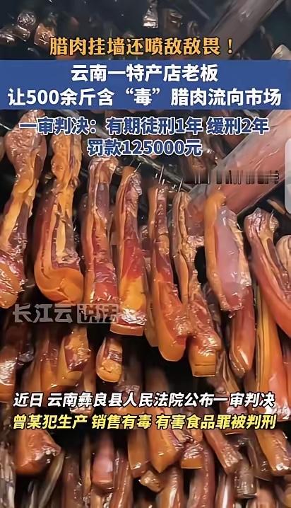 真是丧尽天良！”云南彝良，一名男子将500斤腊肉挂在墙上，先后两次往肉上喷洒敌敌