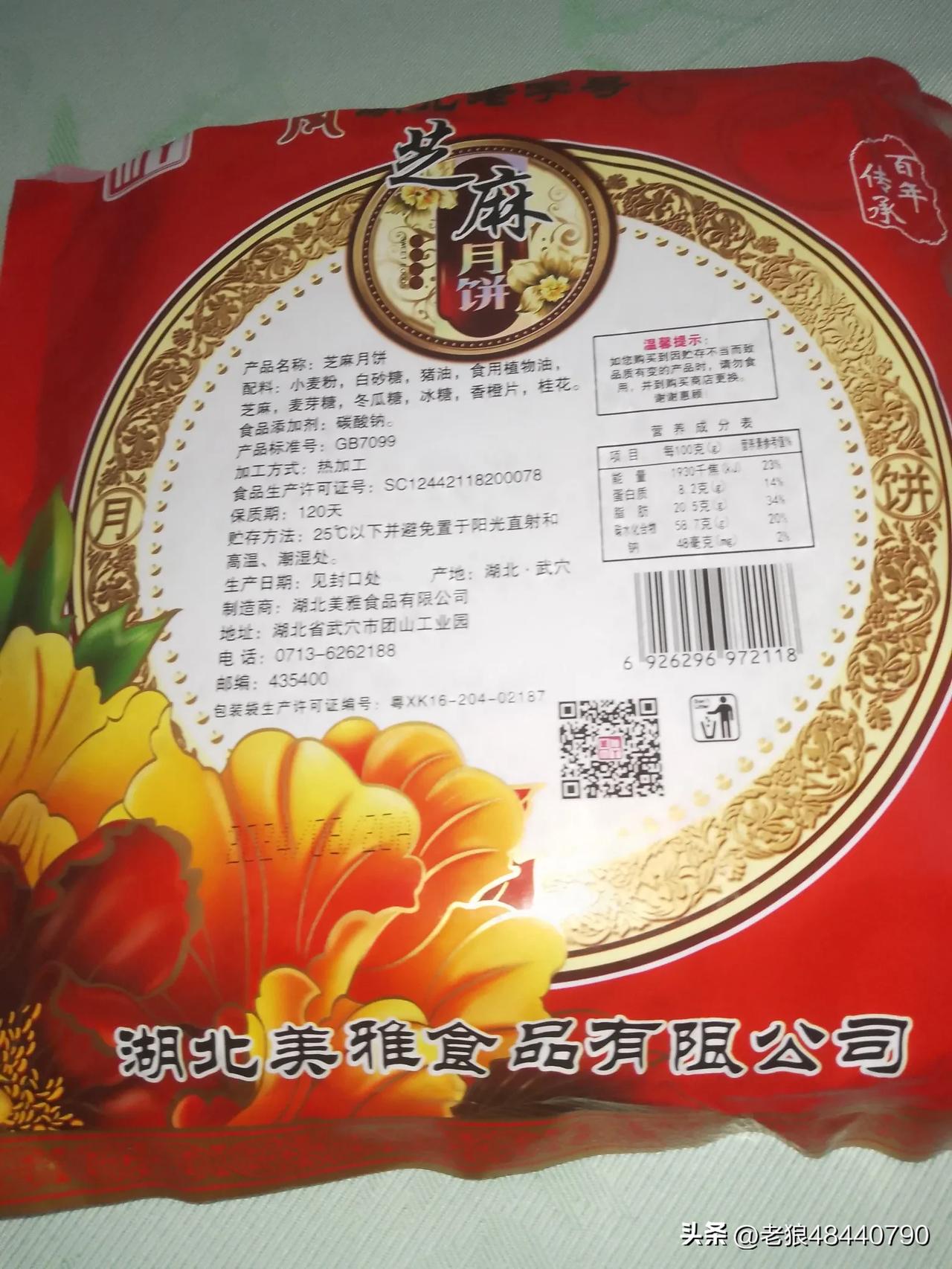 中秋节前几天买的芝麻月饼，现在开吃。这种月饼是武穴市美雅食品公司出厂的，每一个4