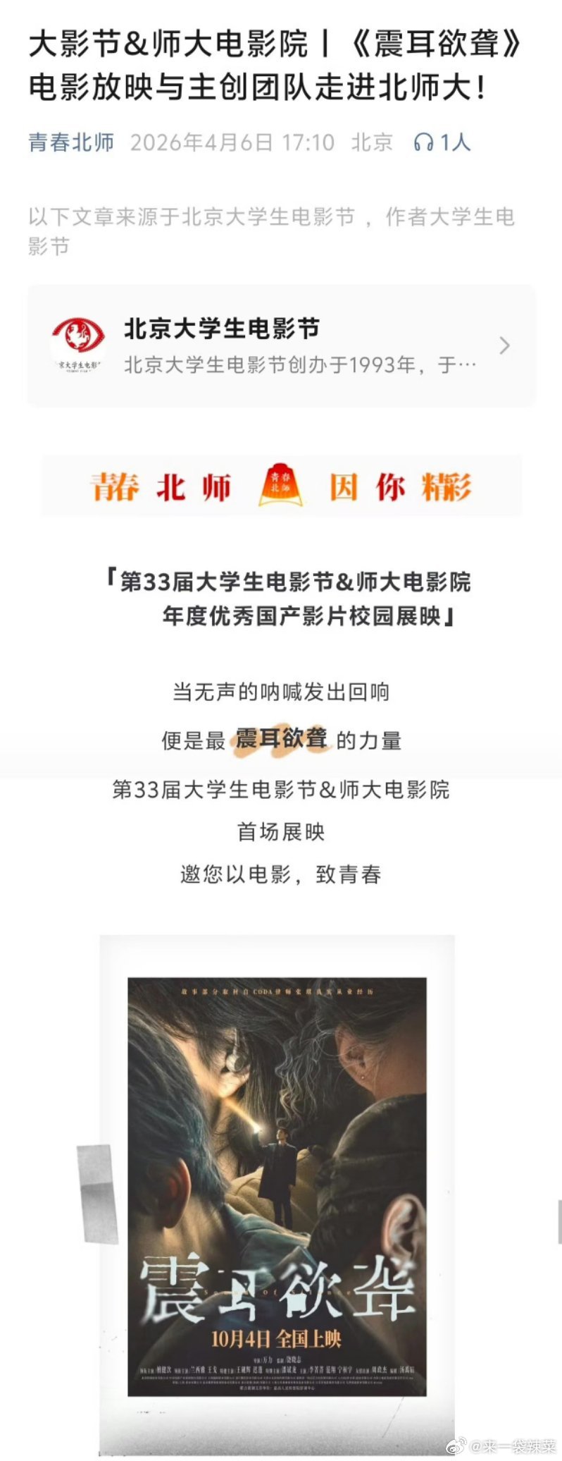 檀健次《震耳欲聋》作为「第33届大学生电影节&师大电影院年度优秀国产影片校园展映