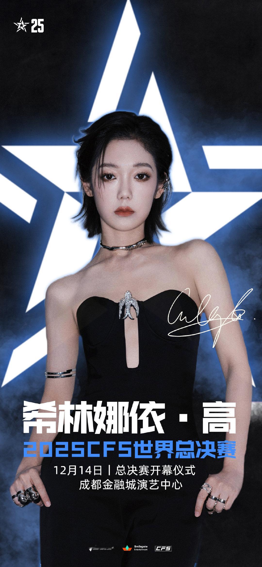 正式官宣‼️2025CFS世界总决赛冠亚军决赛开幕式嘉宾：希林娜依高好期待啊  