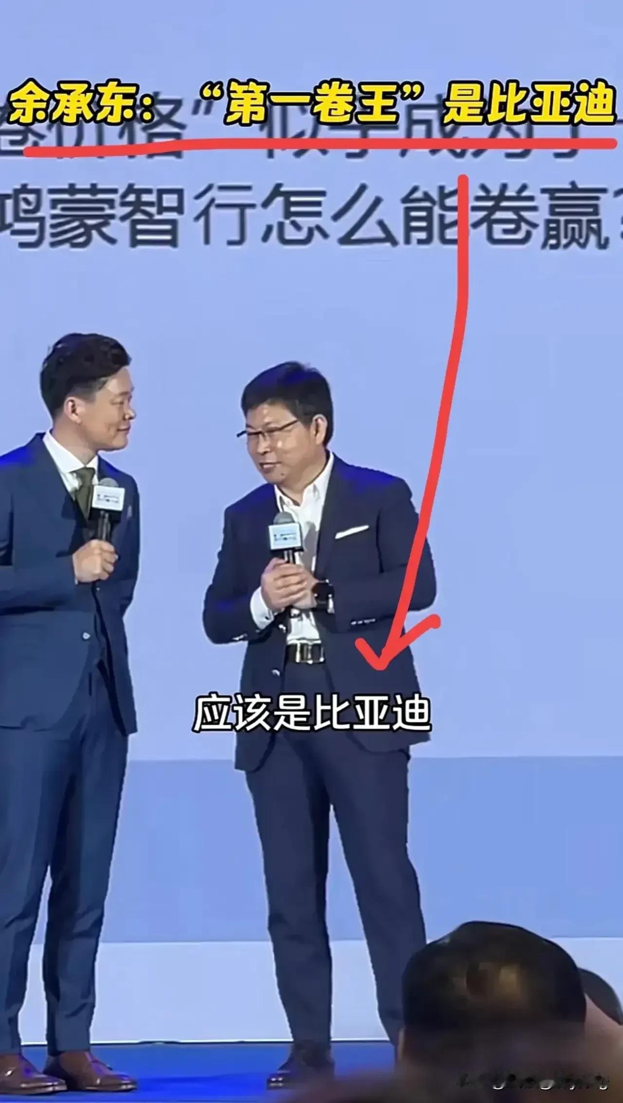 踩比亚迪捧华为？余承东果然对的起大嘴的称号！看来任老又要敲打他了！

在深圳车展