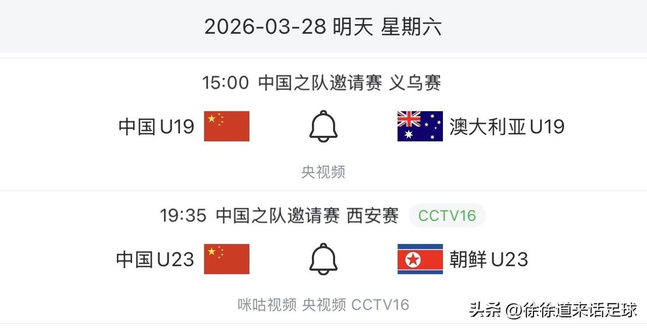 明天的两场比赛，U19和U23分别在义乌和西安迎战对手，值得关注！
中国足球四路