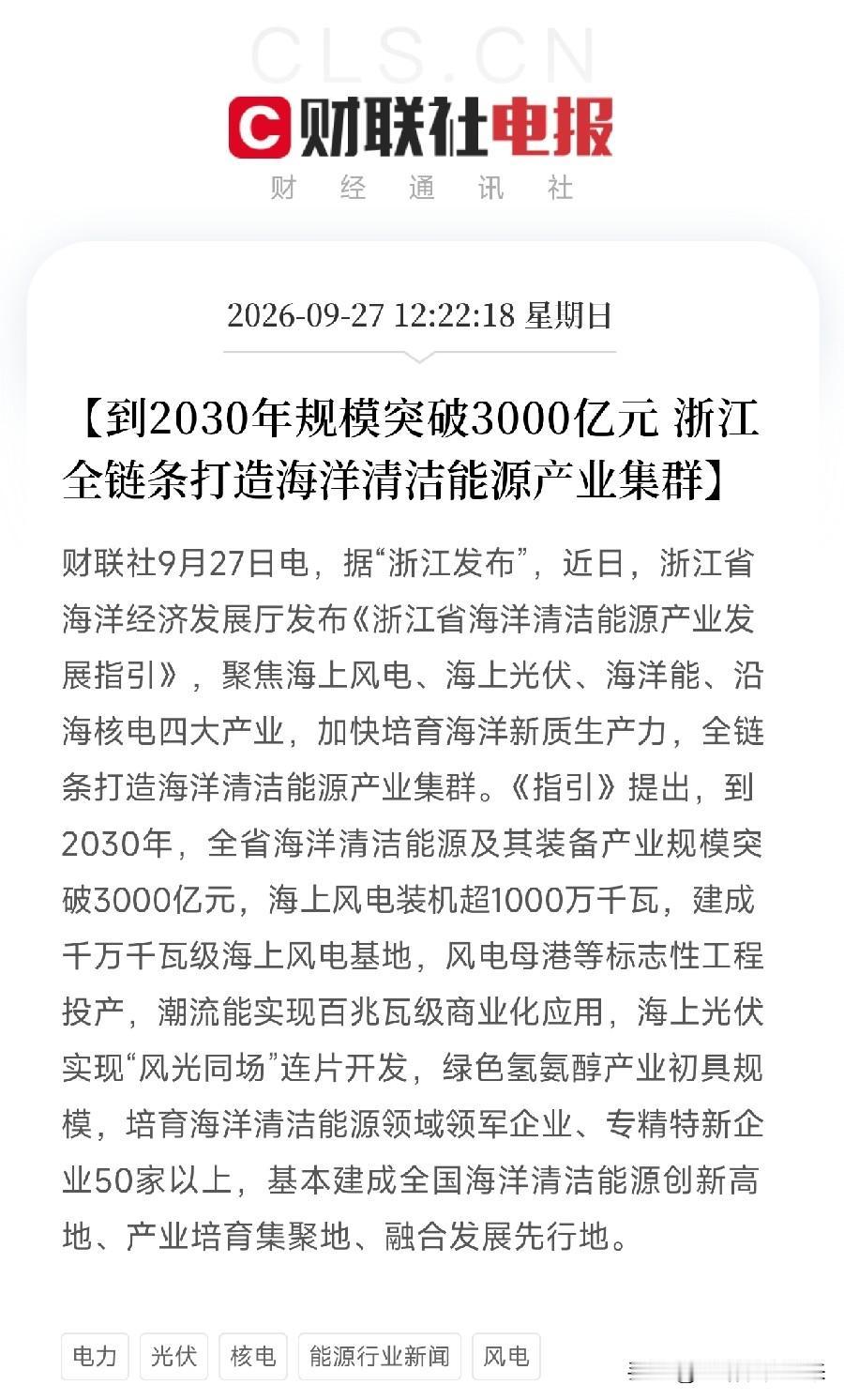 海上风电、海洋清洁能源，下周估计要疯狂了
午间利好消息：浙江全链条打造海洋清洁能