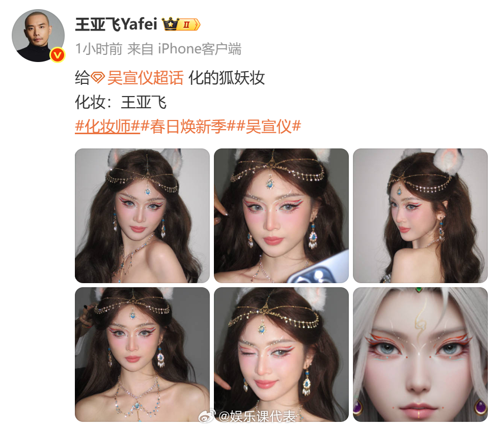 吴宣仪狐妖妆造谁想的狐塑吴宣仪 给化的绝美狐妖妆，烈焰般的眼妆搭配灵动的珠饰，美