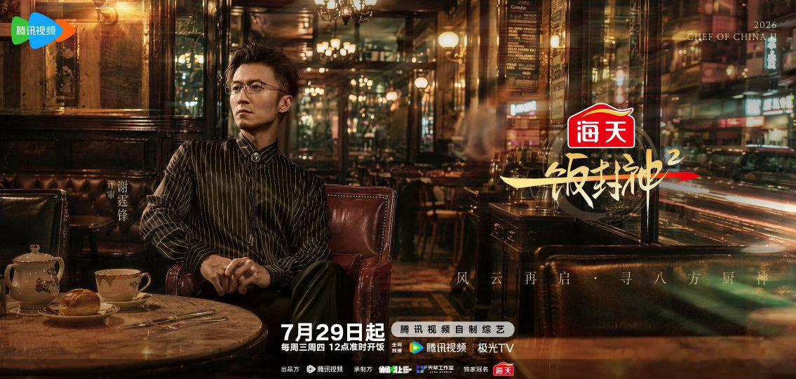 一饭封神2阵容官宣 谁能拒绝一场高手云集的厨艺对决，一饭封神第二季豪华阵容重磅亮